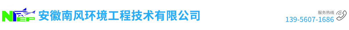 安徽南风环境工程技术有限公司